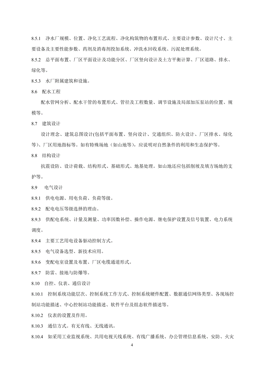 给水工程设计文件编制深度规定_第4页