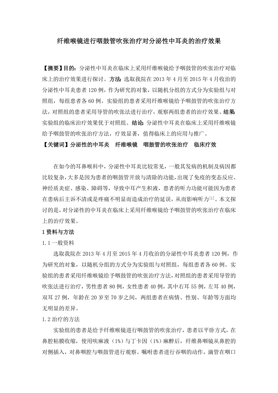 纤维喉镜进行咽鼓管吹张治疗对分泌性中耳炎的治疗效果_第1页