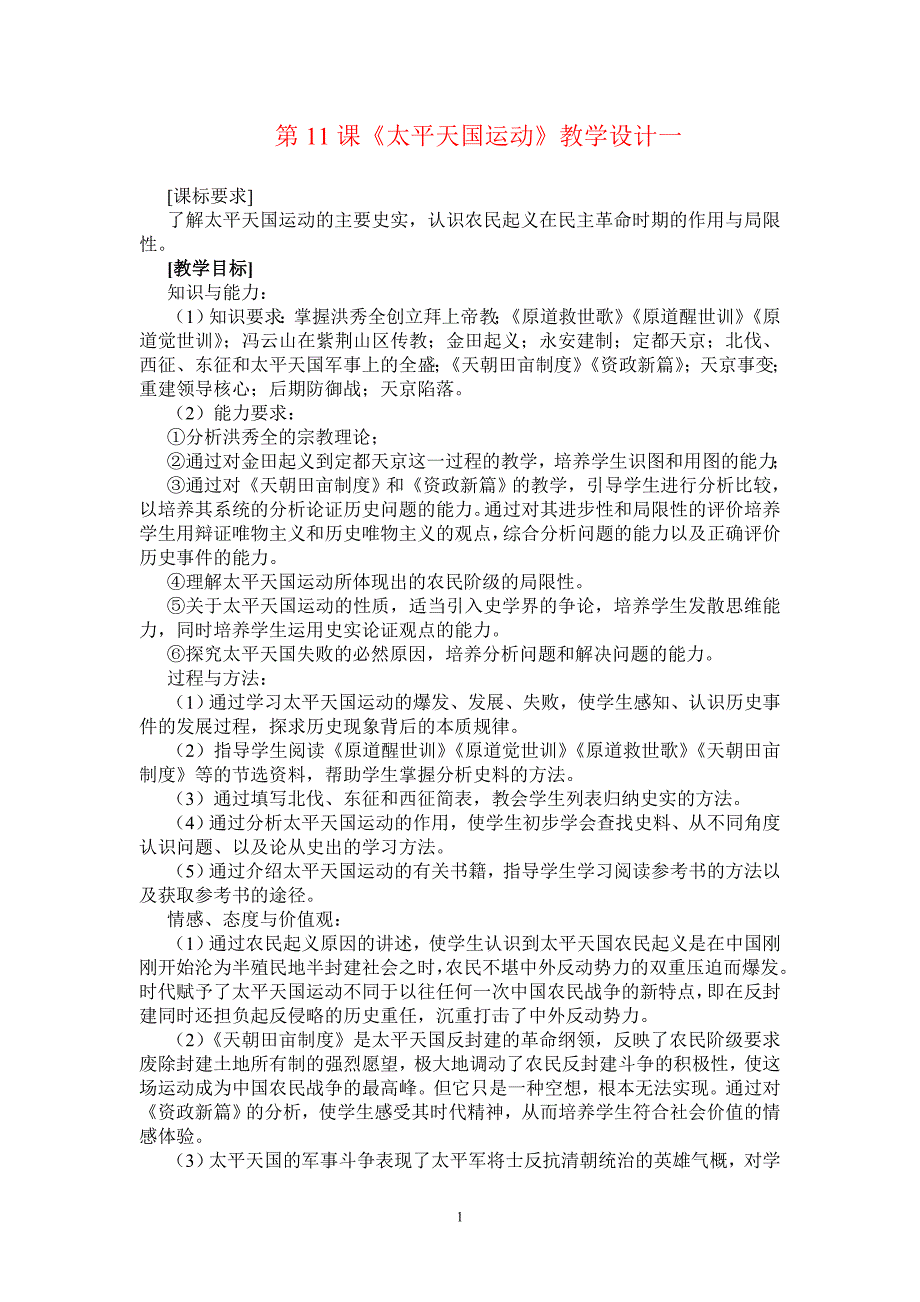 太平天国运动教学设计一2_第1页