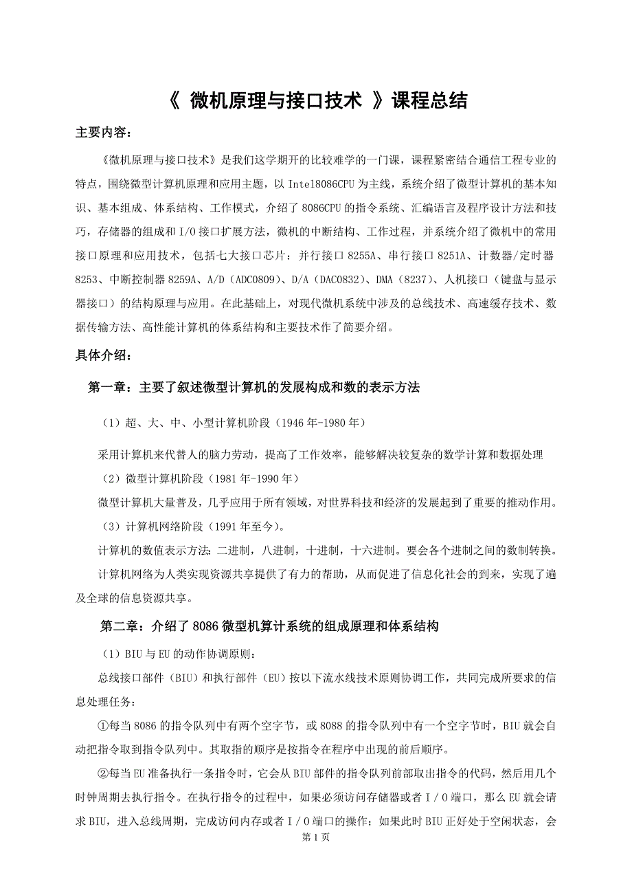 《微机原理与接口技术》课程总结-(1)_第1页