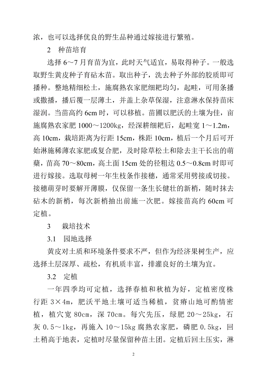 黄皮高产栽培技术_第2页