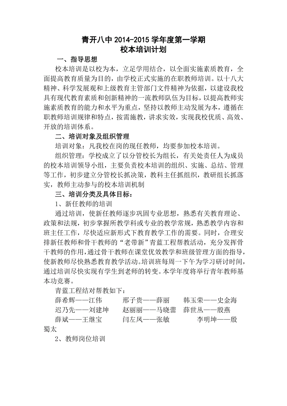 青开八中校本培训计划第一学期_第1页