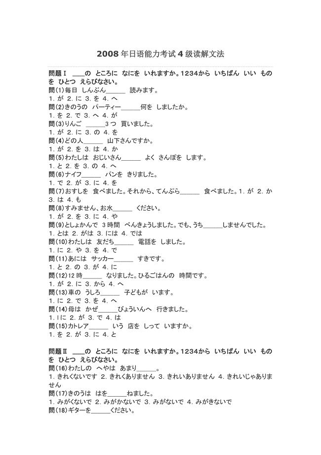 2008年日语能力考试4级读解文法