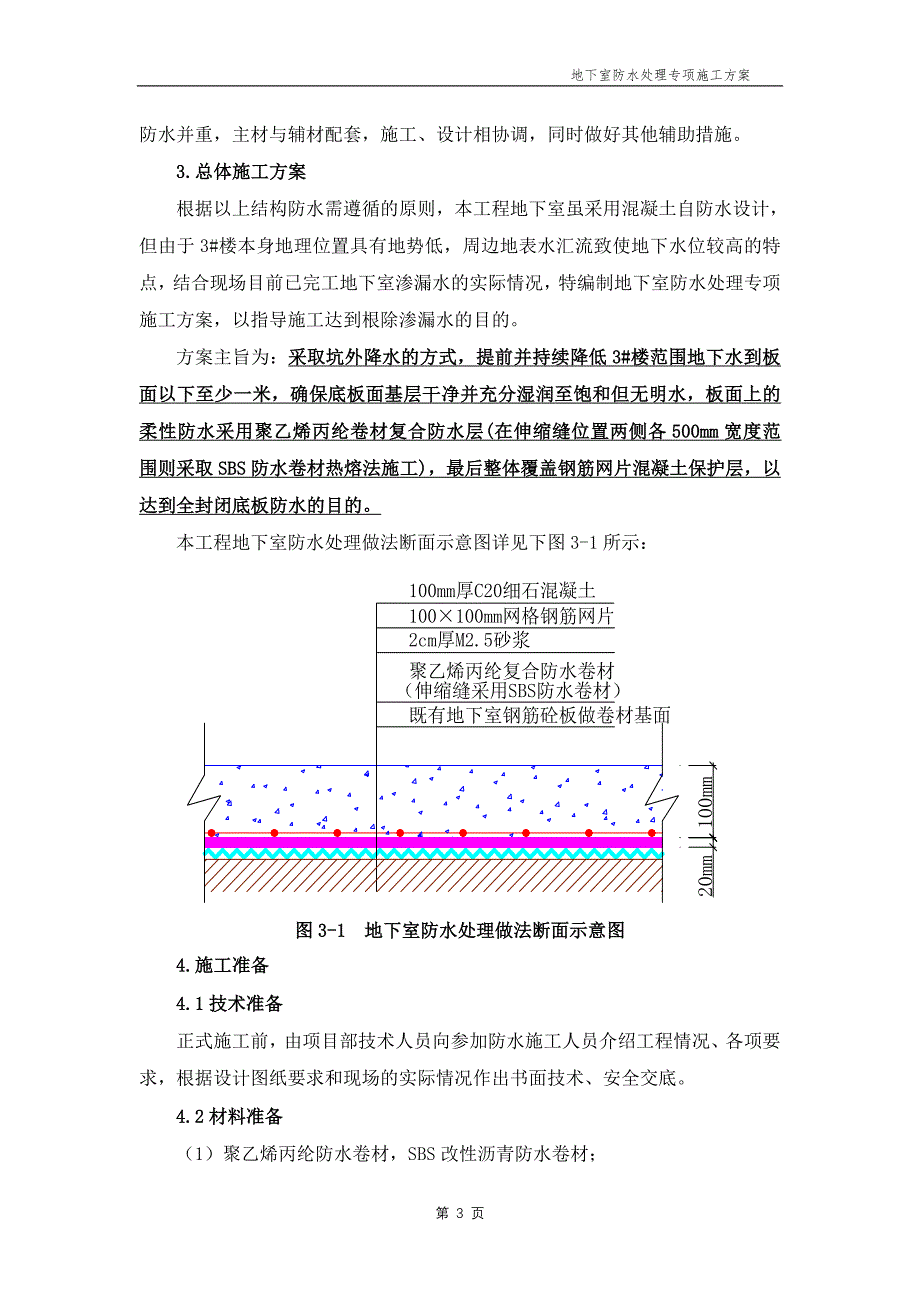 地下室防水处理专项施工_第3页