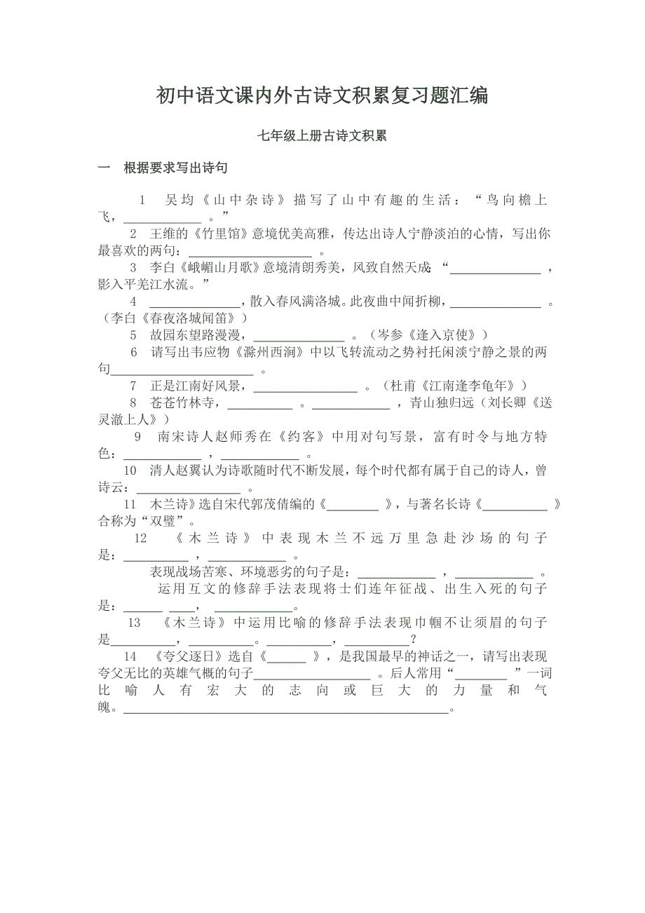 七年级古诗文积累_第1页