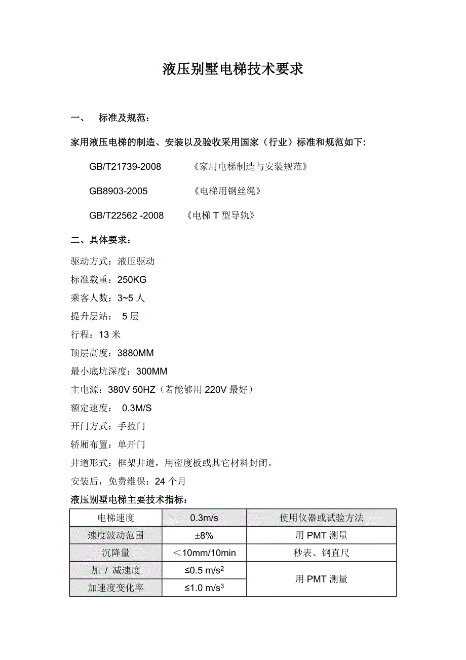 液压别墅电梯技术要求_第1页