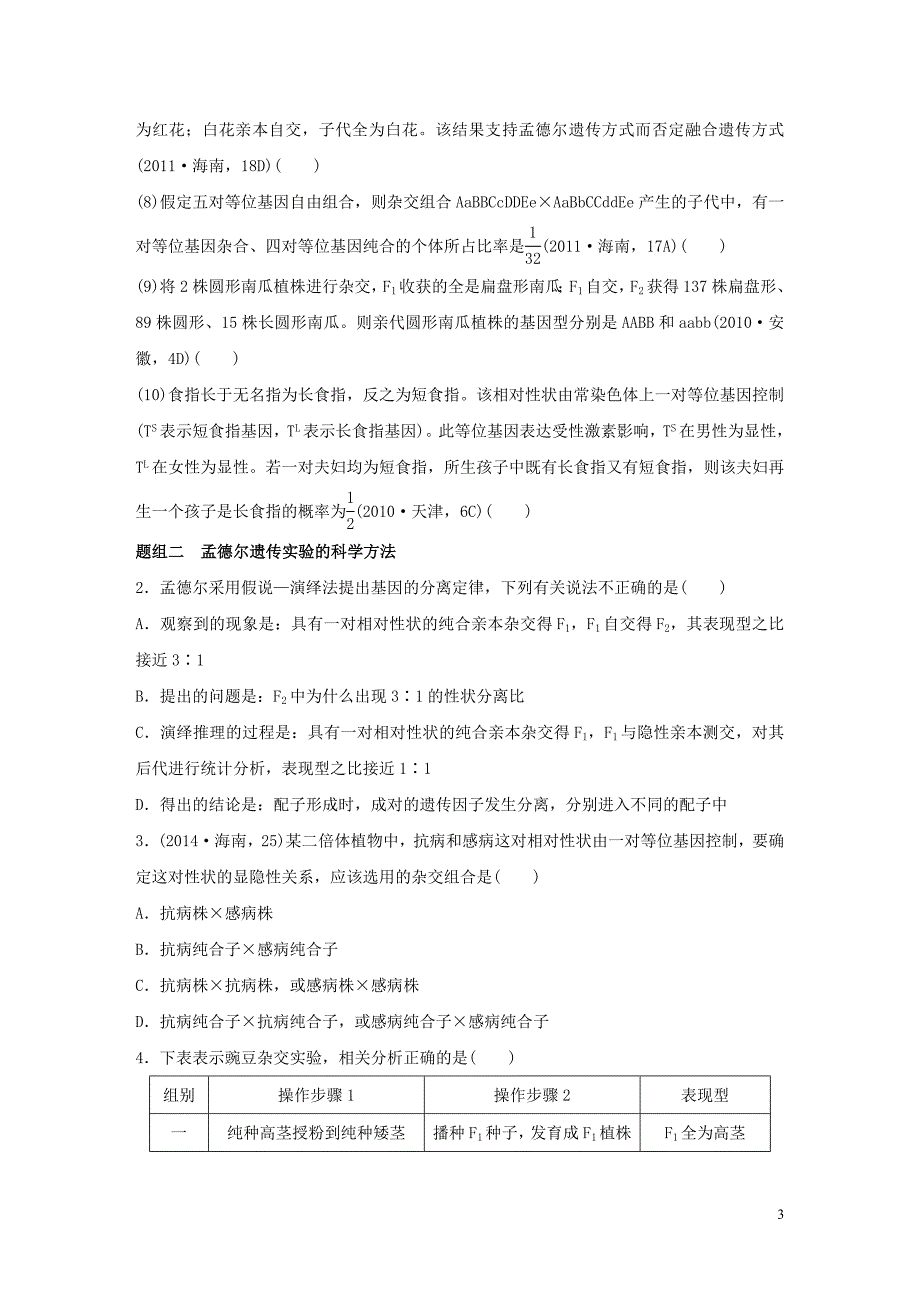 【步步高】版高考生物大二轮总复习 增分策略 专题五13“八年耕耘”的孟氏定律试题_第3页