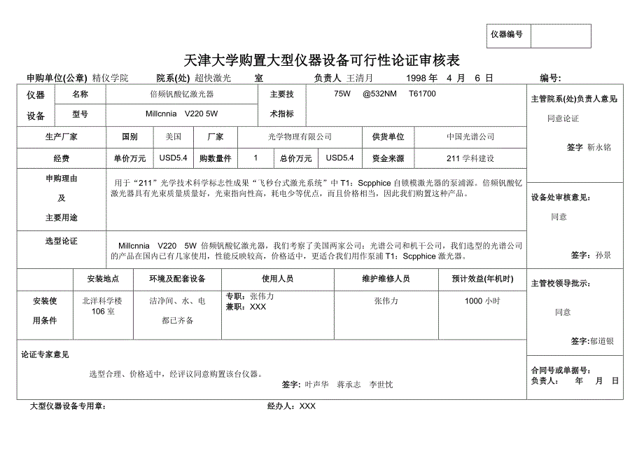 天津大学购置大型仪器设备可行性论证审核表_第2页