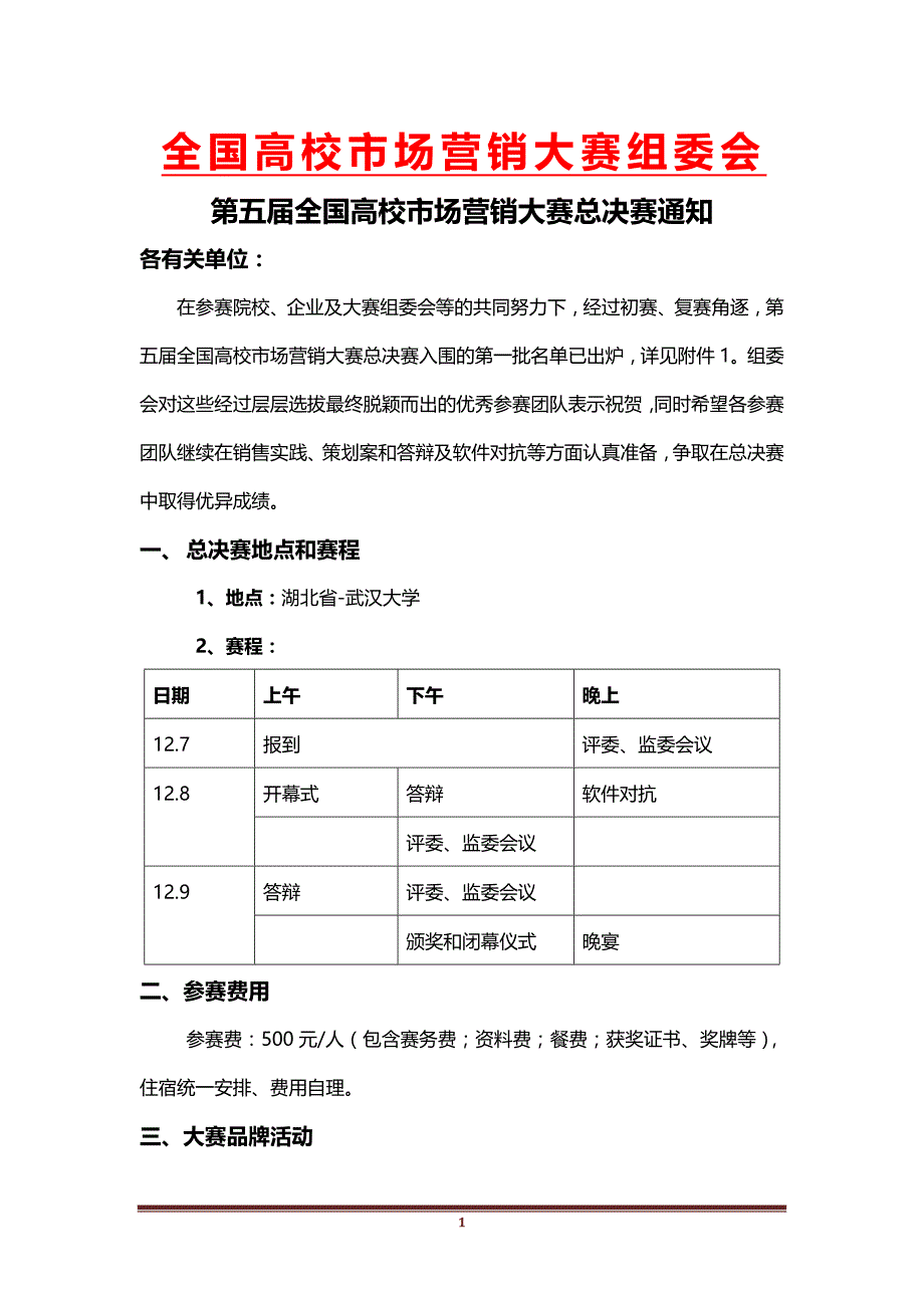 第五届全国高校市场营销大赛总决赛定稿_第1页