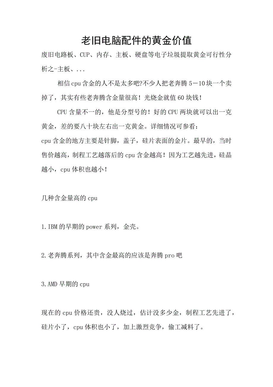 老旧电脑配件的黄金价值_第1页