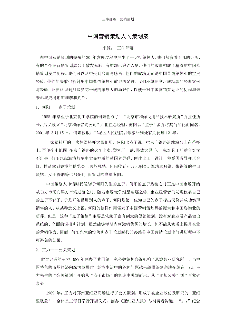 中国营销策划人 策划案_第1页