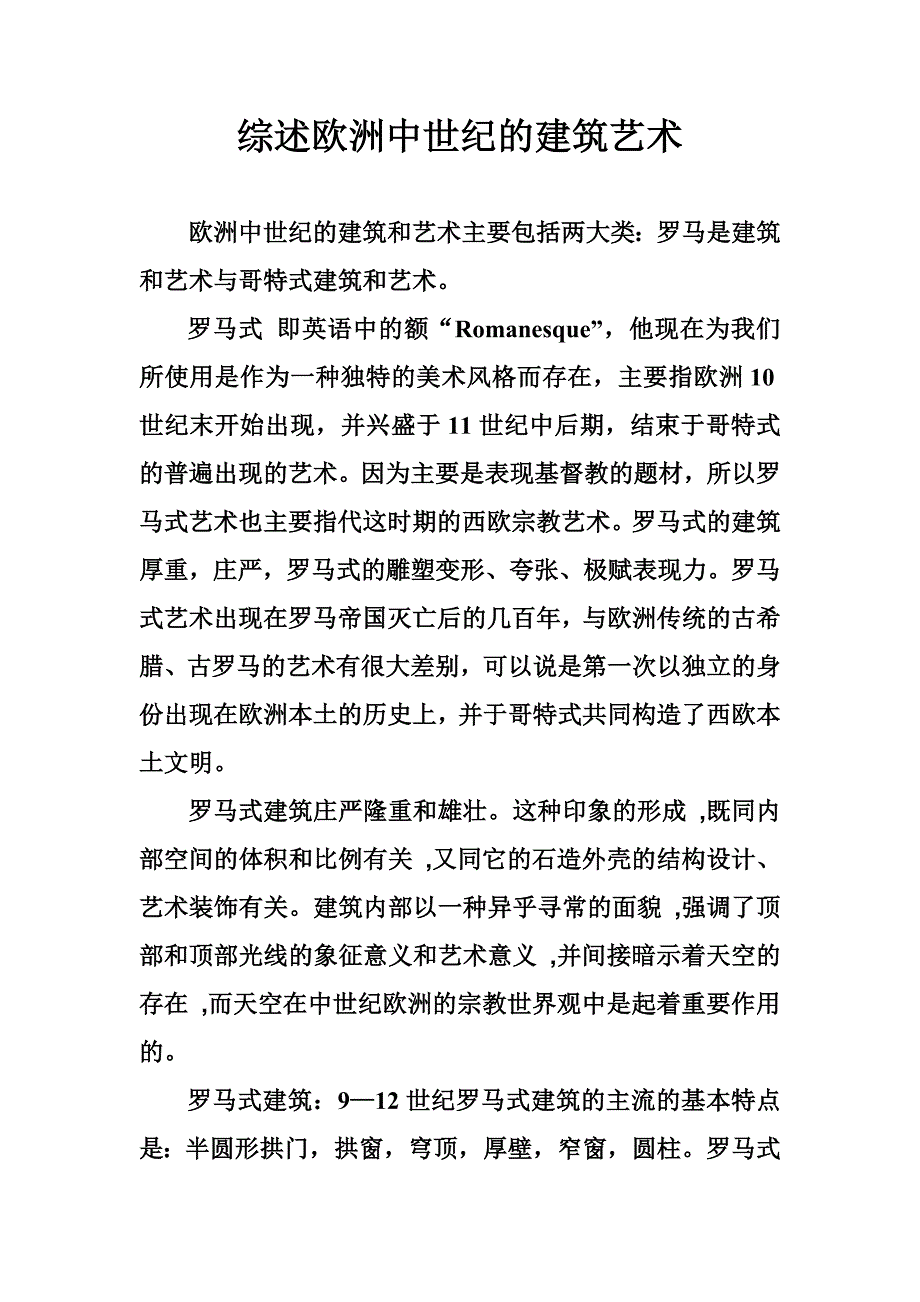 综述欧洲中世纪的建筑艺术_第1页