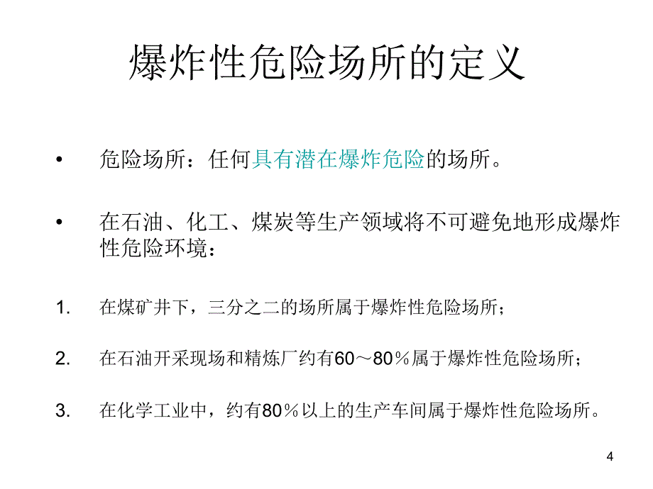 高压开关柜防爆知识-防爆电气设备培训_第4页