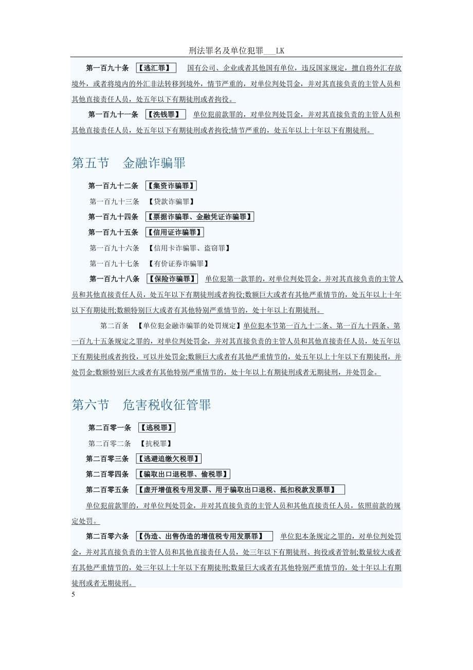 刑法条文关于单位犯罪_第5页