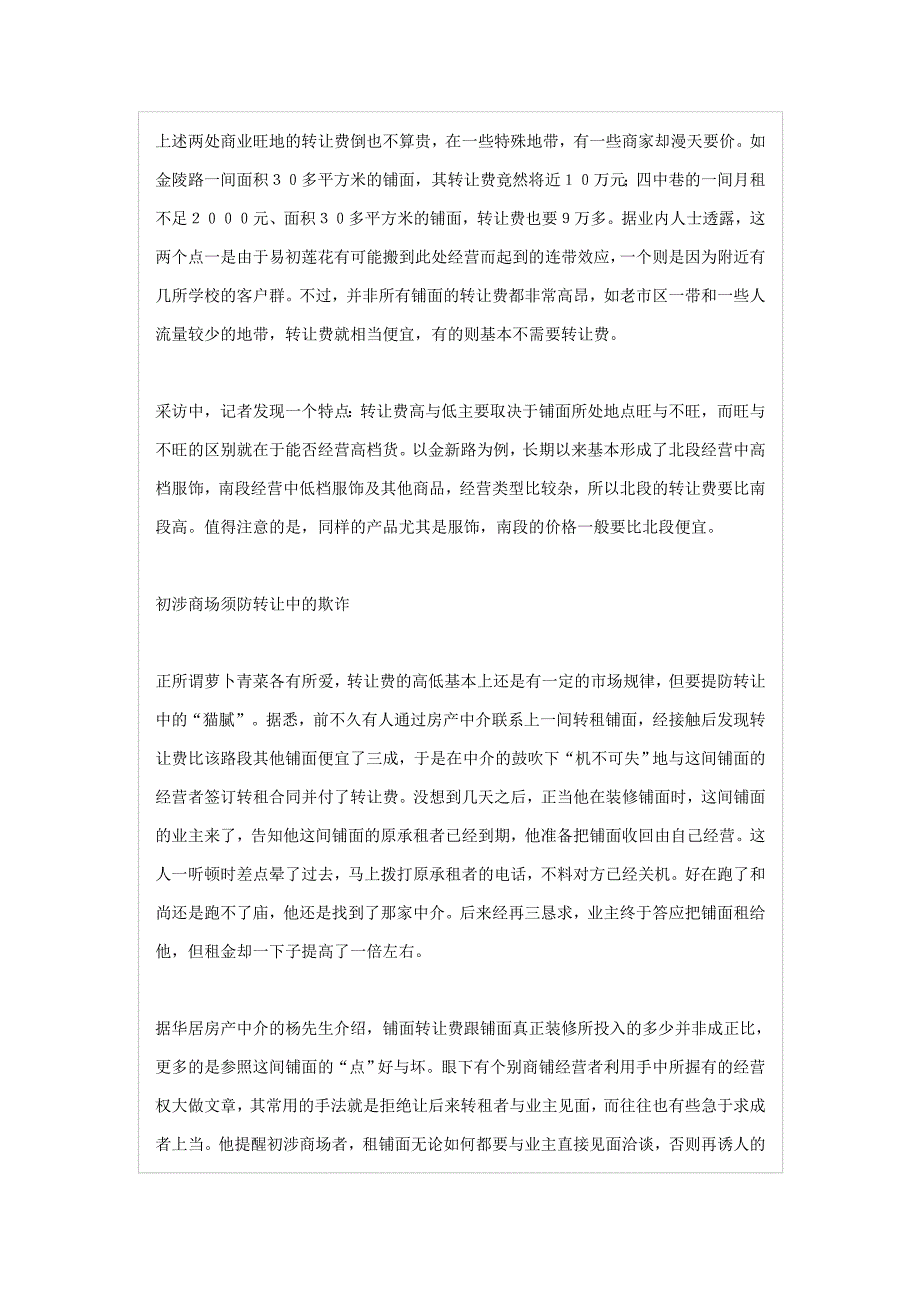 铺面转让费千差万别 小心房产中介欺诈_第2页