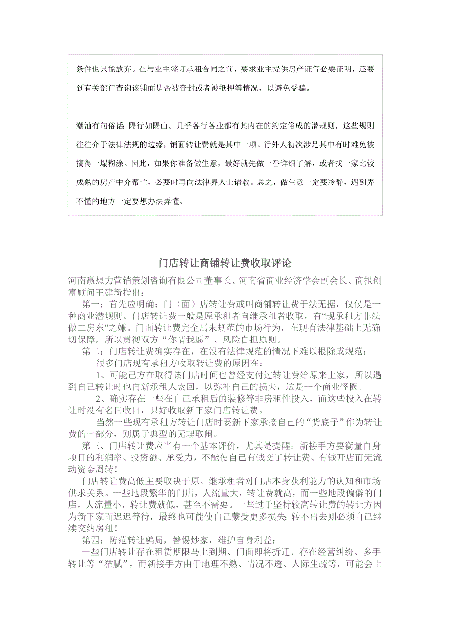 铺面转让费千差万别 小心房产中介欺诈_第3页