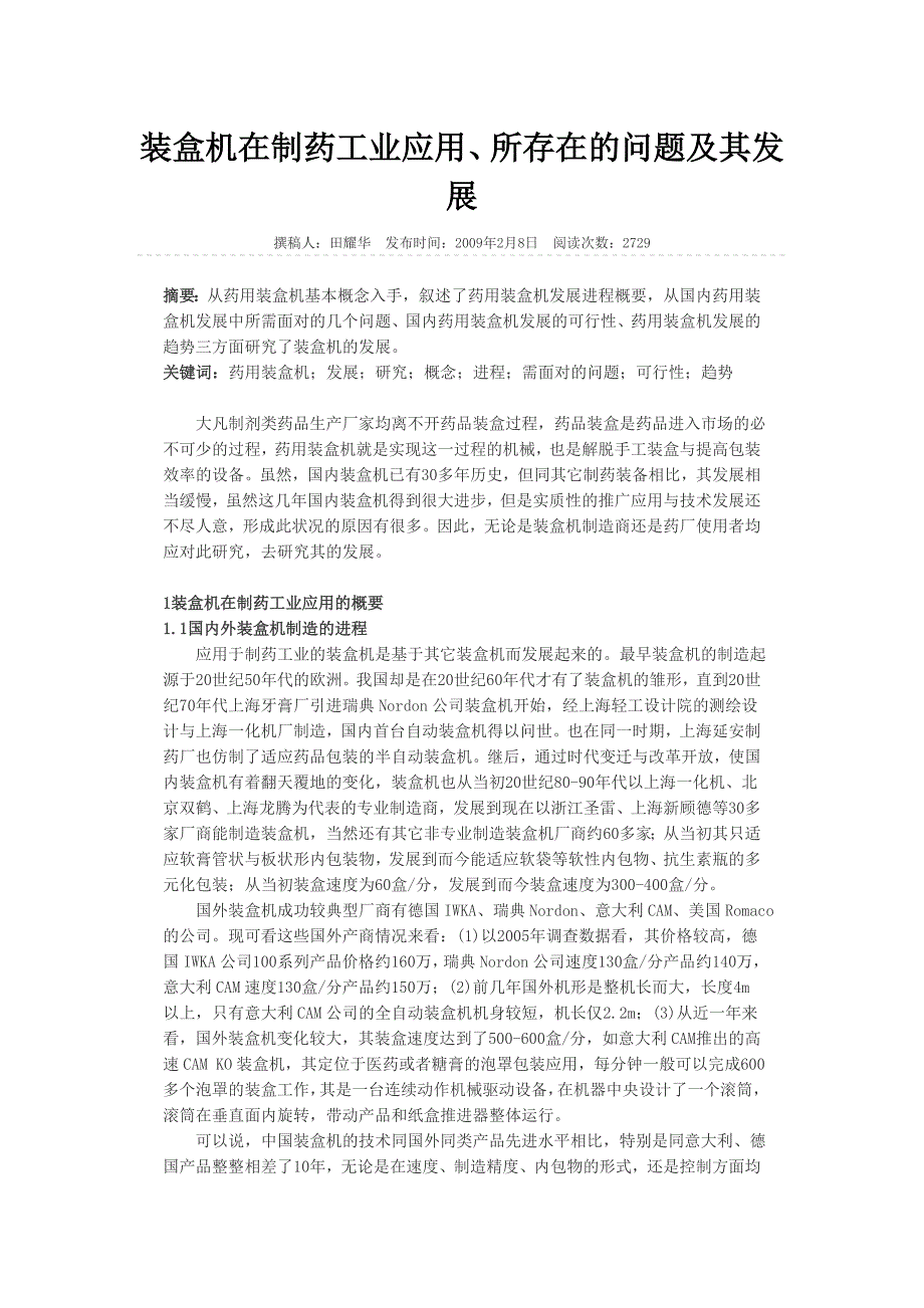 盒机在制药工业应用、所存在的问题及其发展_第1页