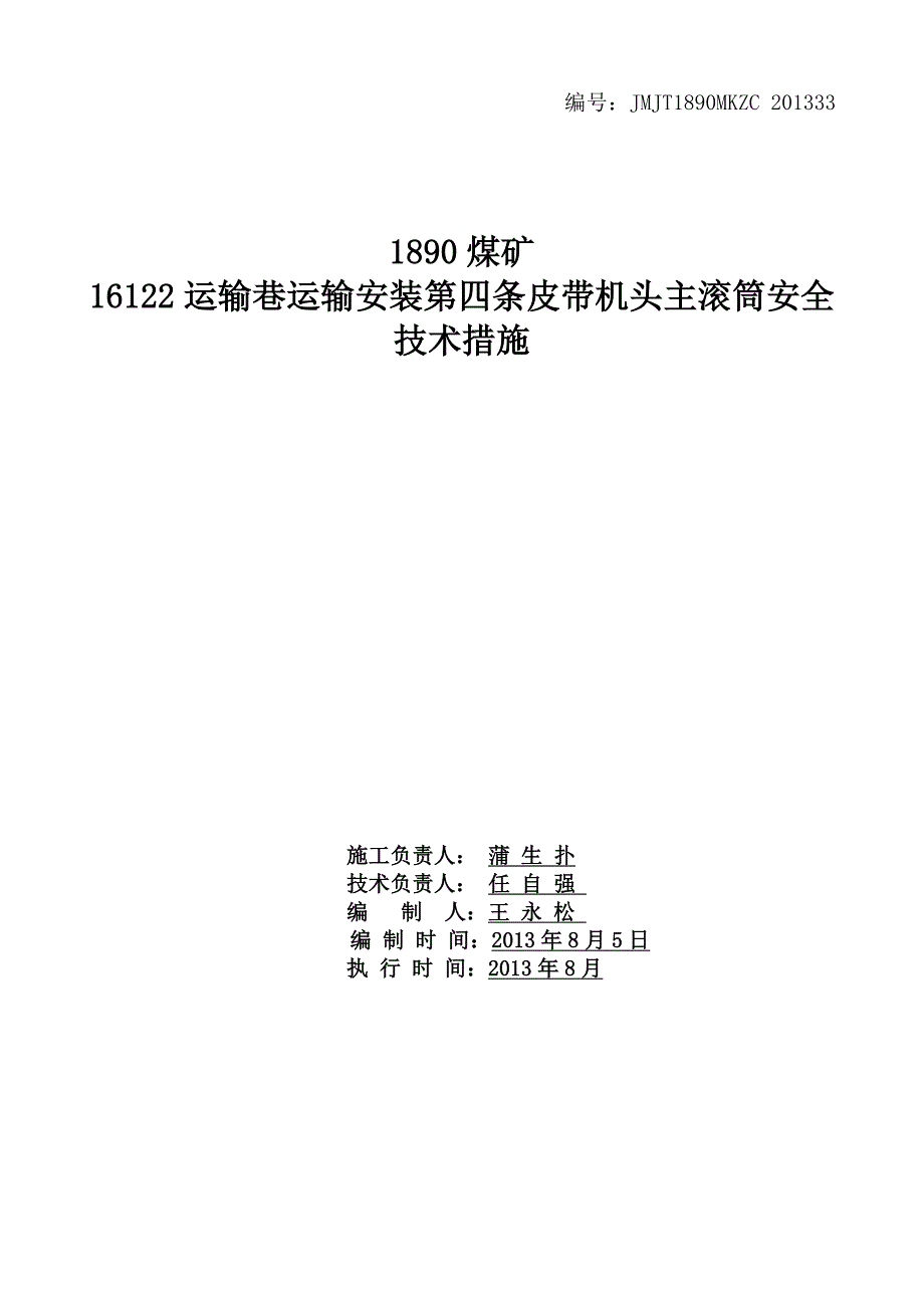 运输第四条皮带运输安装主滚筒安全技术措施 - 副本_第1页