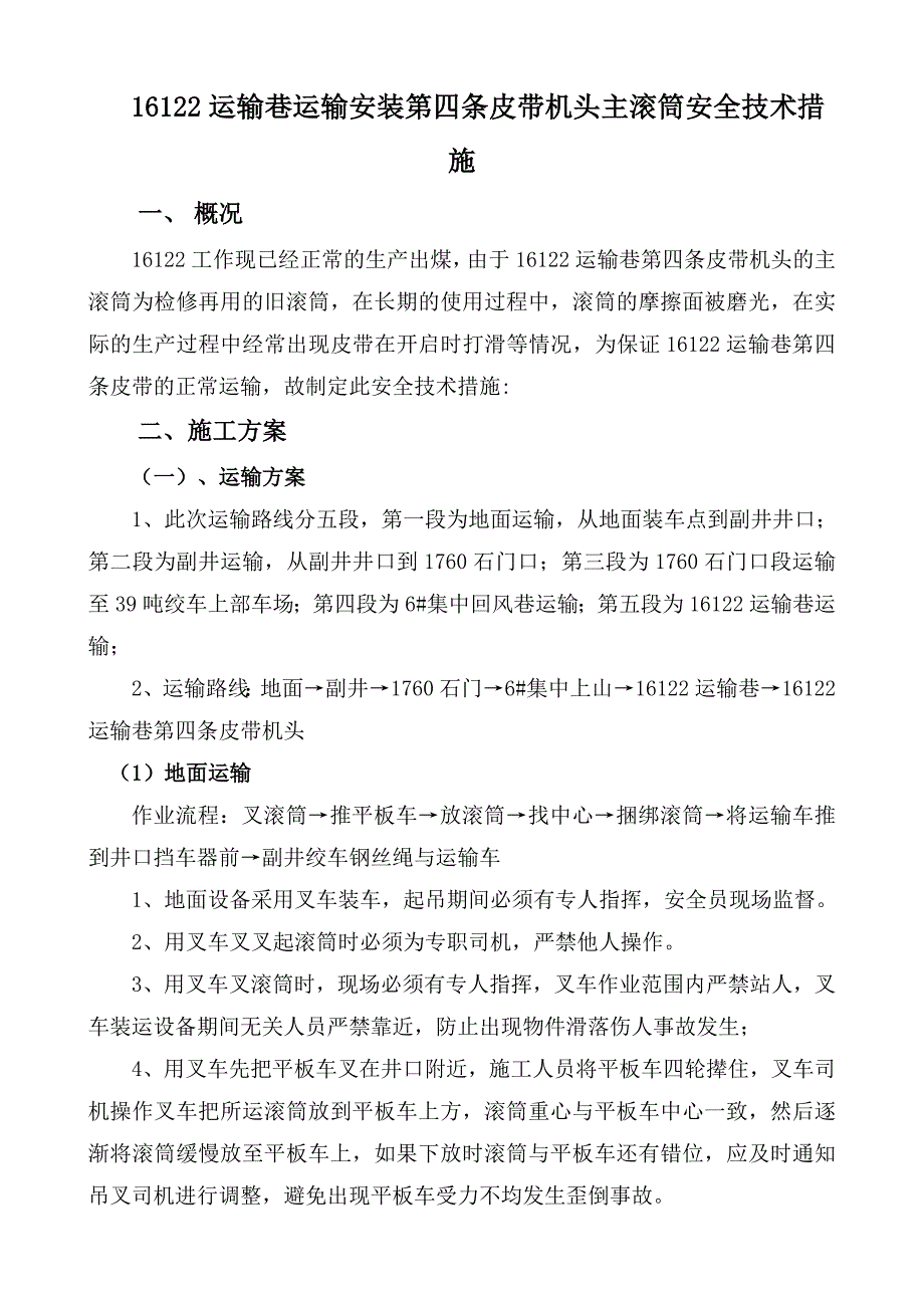 运输第四条皮带运输安装主滚筒安全技术措施 - 副本_第3页