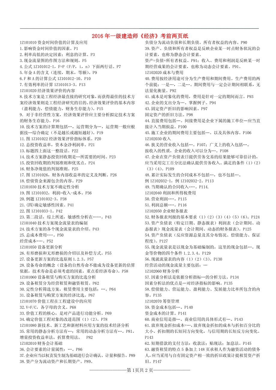 2016年一级建造师《经济》考前两页纸_第1页