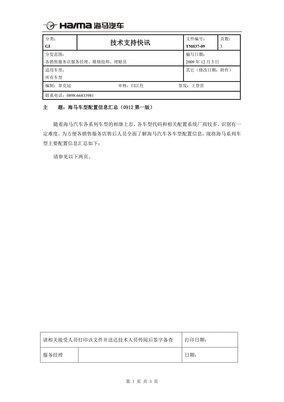TM037-09 海马车型配置信息汇总(0912第一版)_第1页