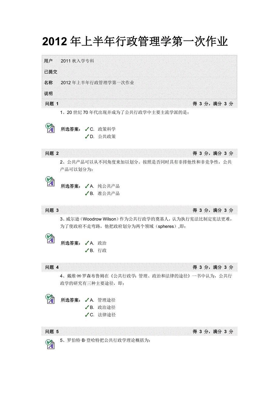 上半年行政管理学第一次作业_第1页