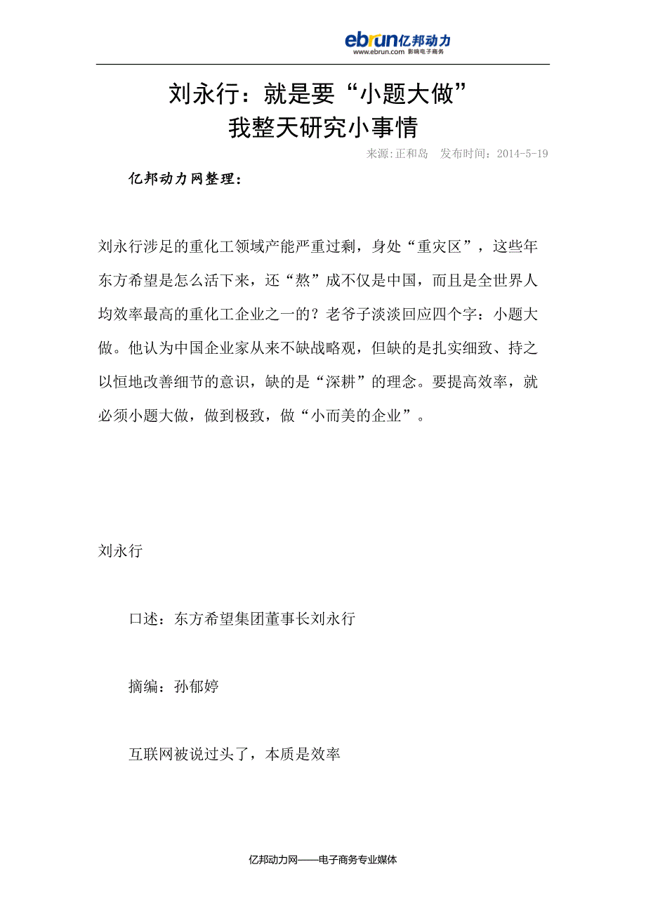 刘永行：就是要“小题大做” 我整天研究小事情._第1页