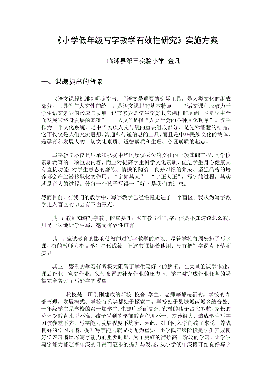 小学低年级写字教学有效性研究_第1页