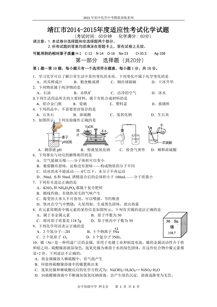 靖江市-度适应性考试化学试题_第1页