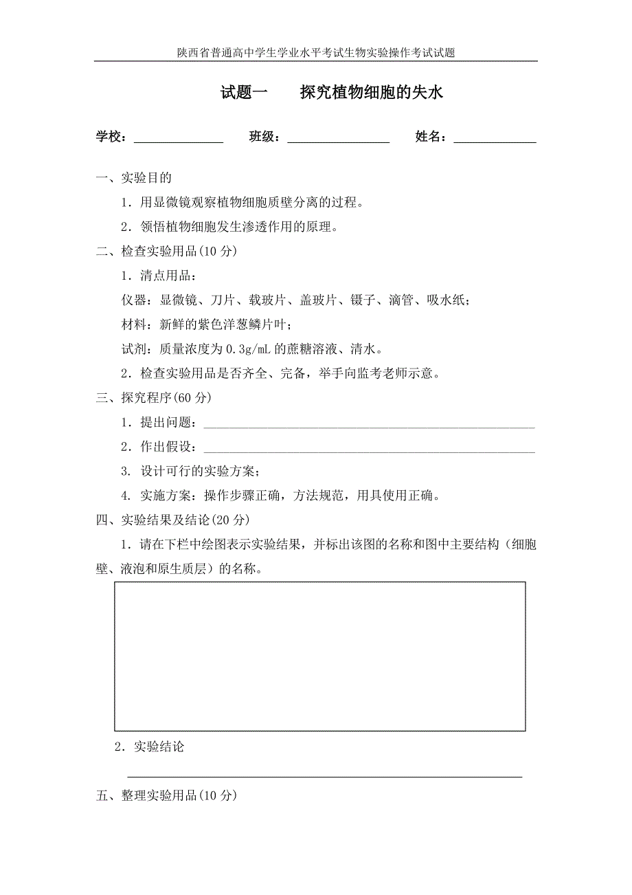 陕西学业水平实验考查生物试题_第1页