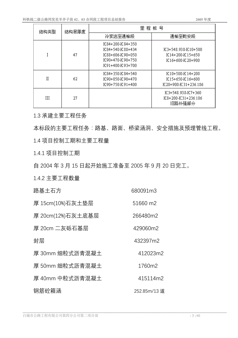 科铁二级公路02、03标工程项目总结报告_第3页