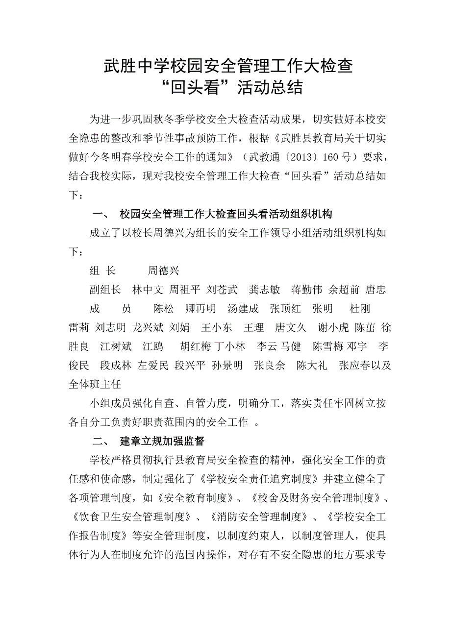 校园安全大检查“回头看”活动总结_第1页