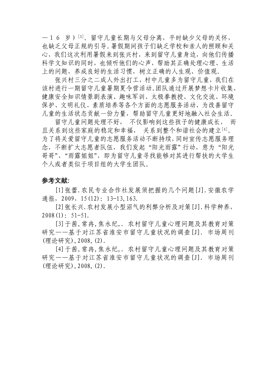 暑期“送知识、送温暖”江苏张兴实践报告_第3页