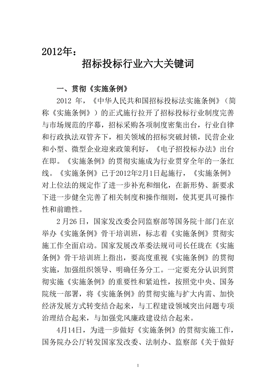 招标投标行业六大关键词_第1页