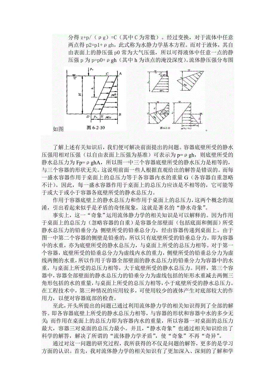 利用流体静力学相关知识解释“静水奇象”_第2页