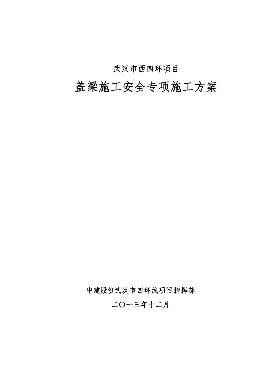 盖梁施工安全专项施工方案_第1页