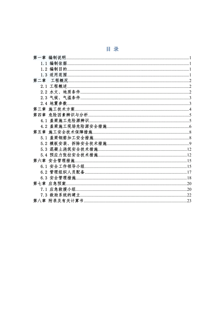 盖梁施工安全专项施工方案_第3页