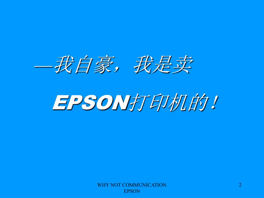 epson北京地铁广告建议书_第2页