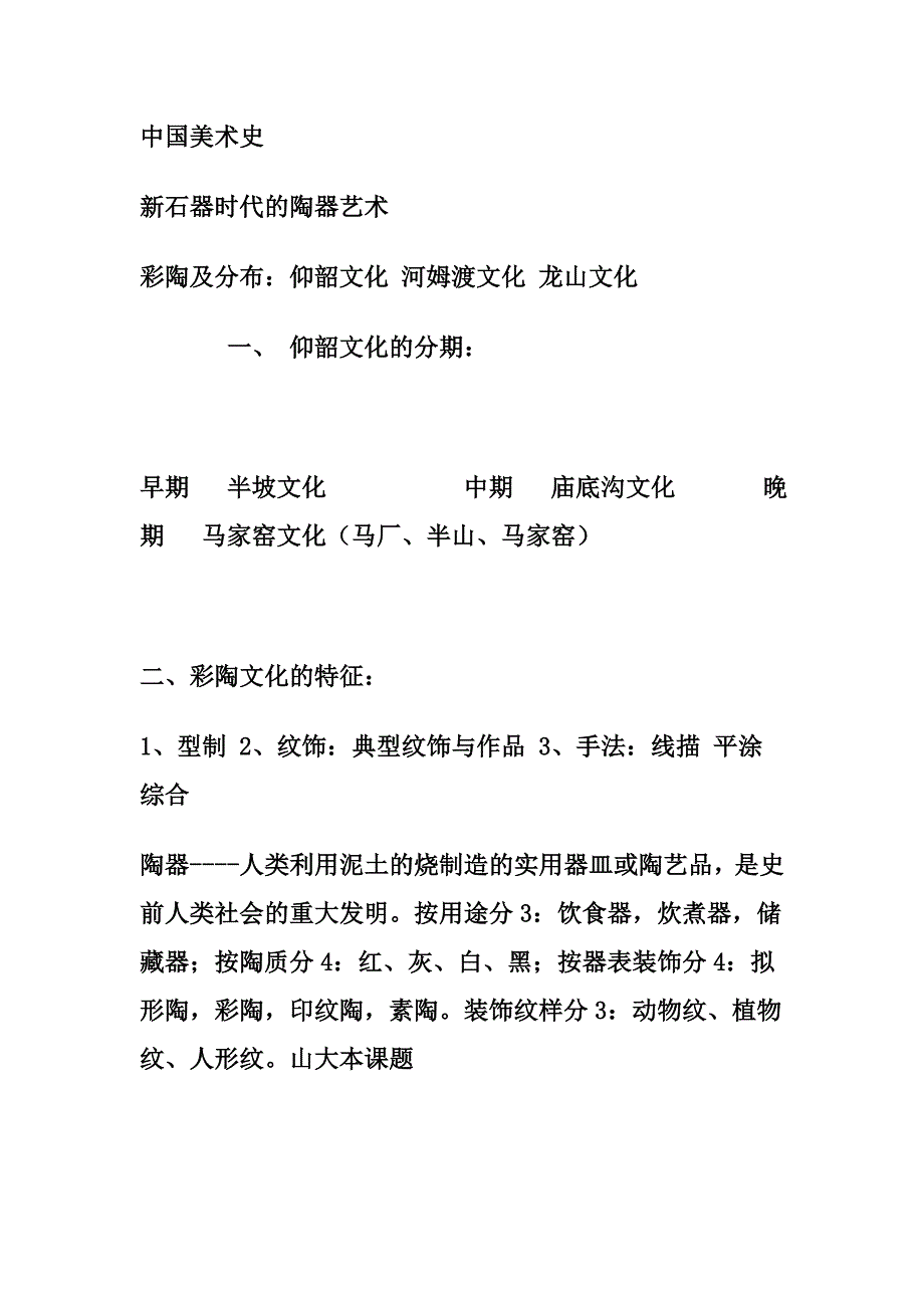 中国美术史复习提纲_第1页