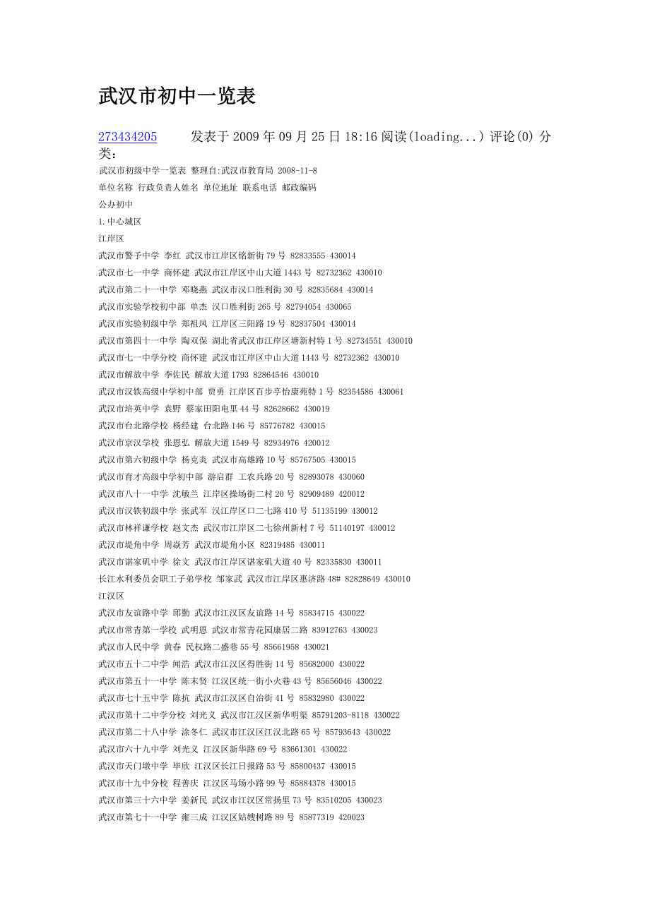 武汉市初级中学一览表_第1页