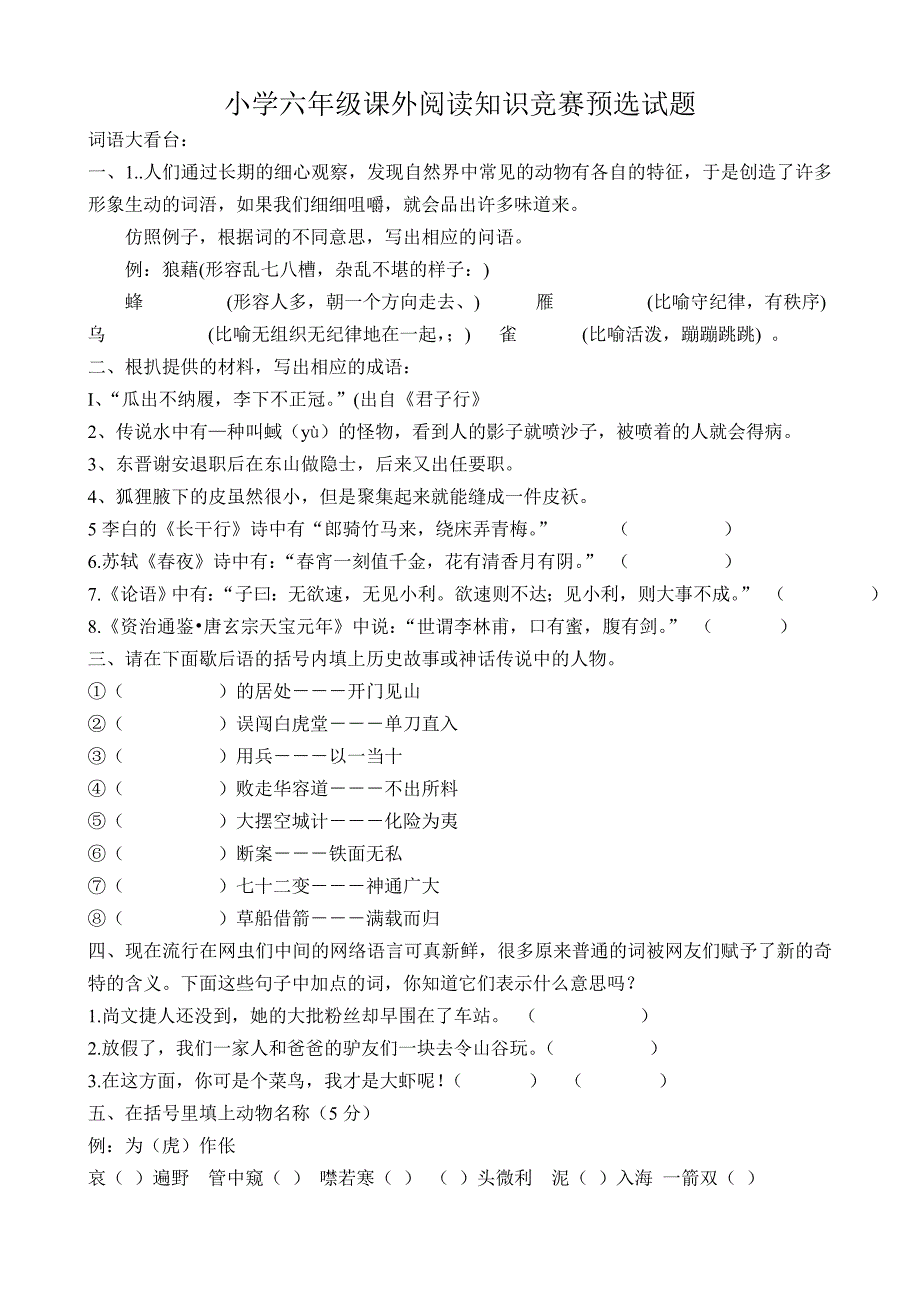 小学六年级课外阅读知识竞赛预选试题_第1页