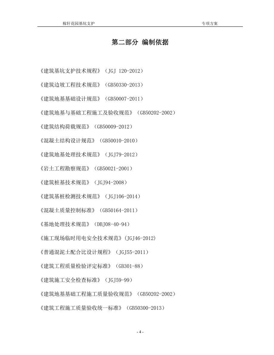 稼轩花园基坑支护专项方案_第4页