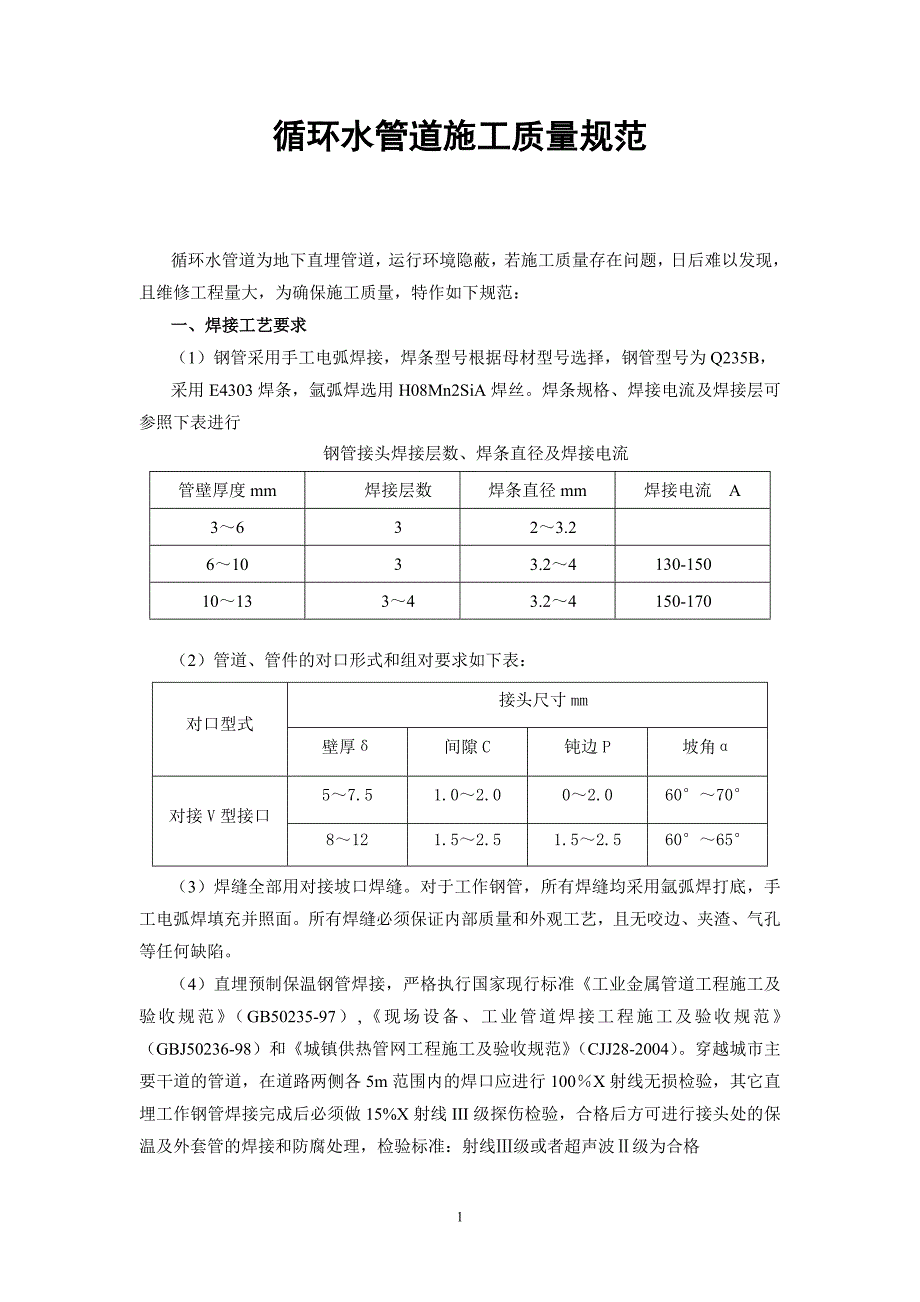 循环水管道施工质量规范_第1页