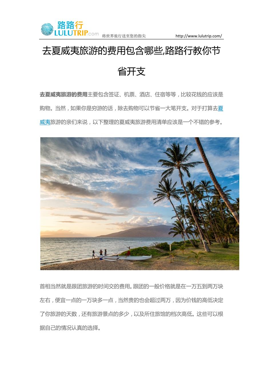 去夏威夷旅游的费用包含哪些,路路行教你节省开支_第1页