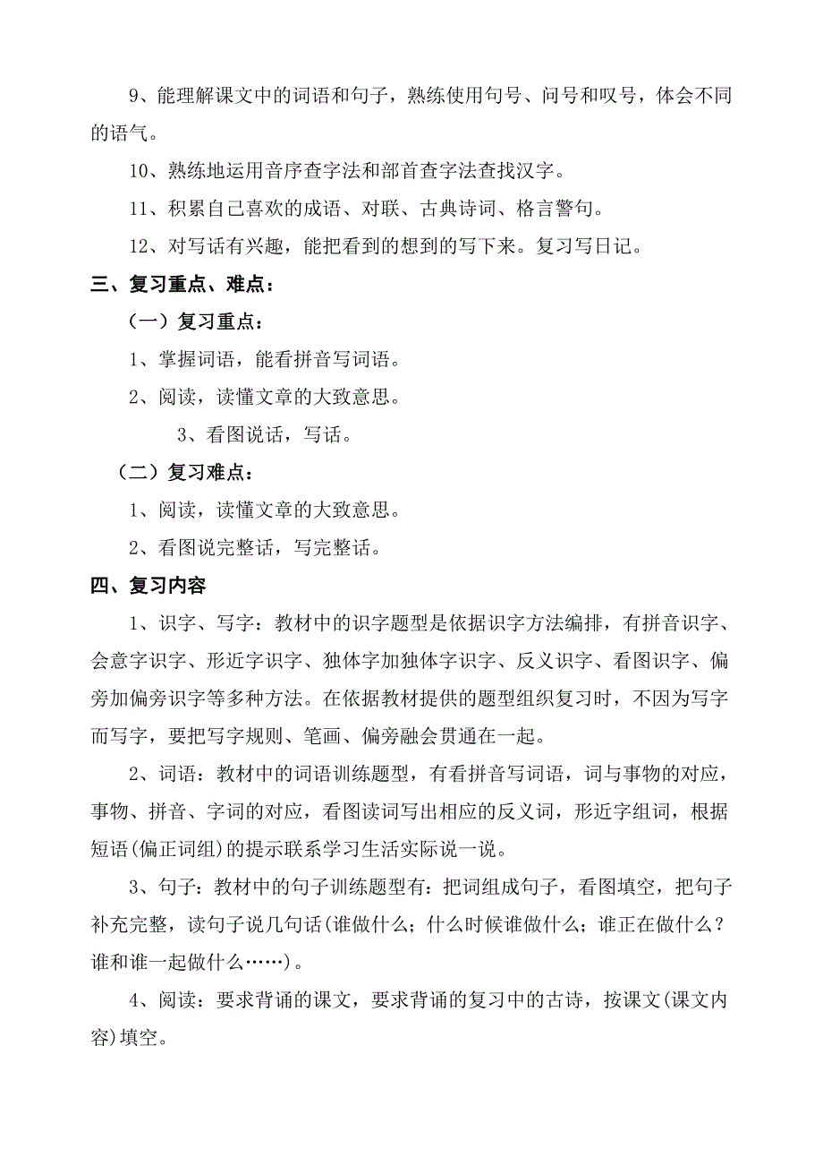 小学二年级语文期末复习计划_第2页