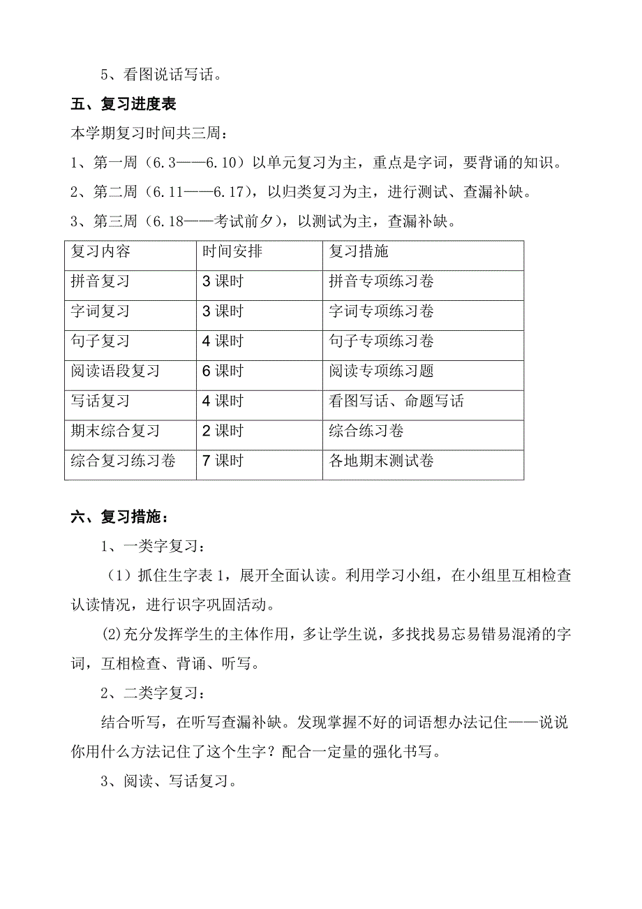 小学二年级语文期末复习计划_第3页