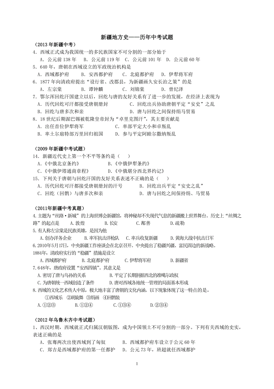 历年中考新疆地方史试题_第1页