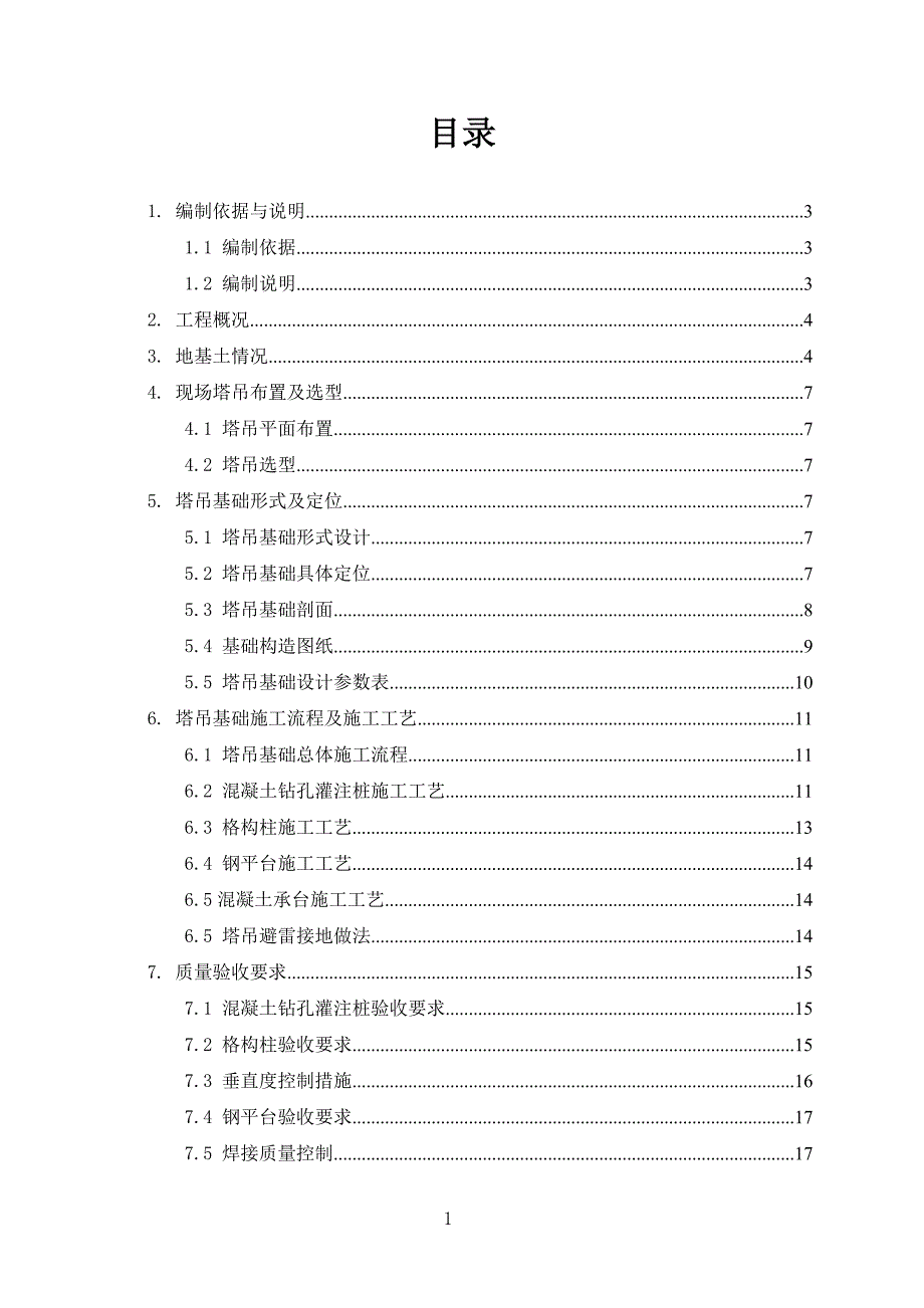 高位承台塔吊基础设计与施工方案_第1页