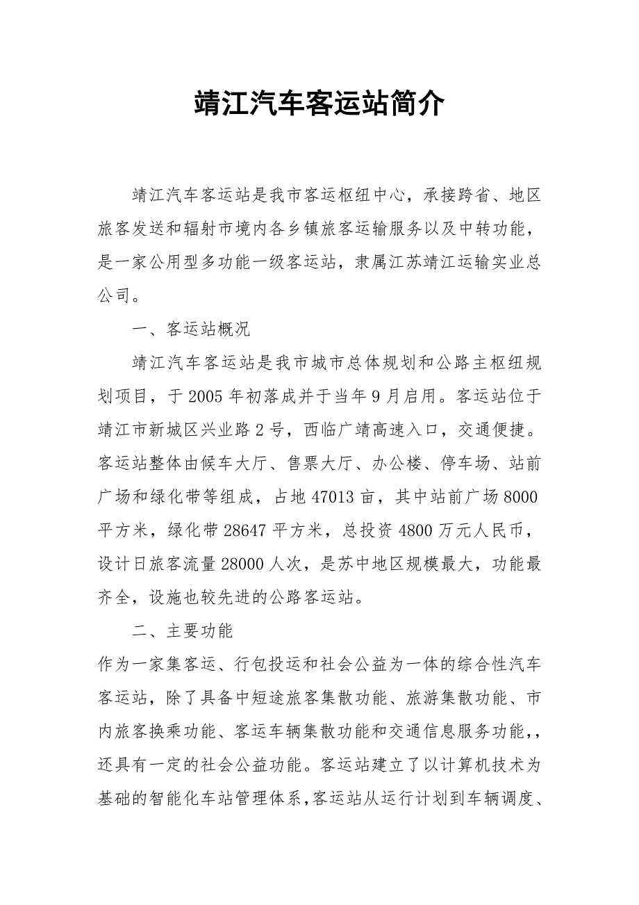 靖江汽车客运站简介_第1页