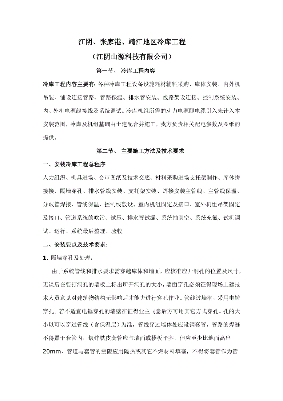 江阴、张家港、靖江冷库工程_第1页